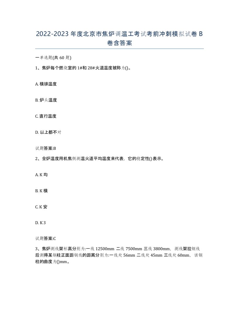 2022-2023年度北京市焦炉调温工考试考前冲刺模拟试卷B卷含答案