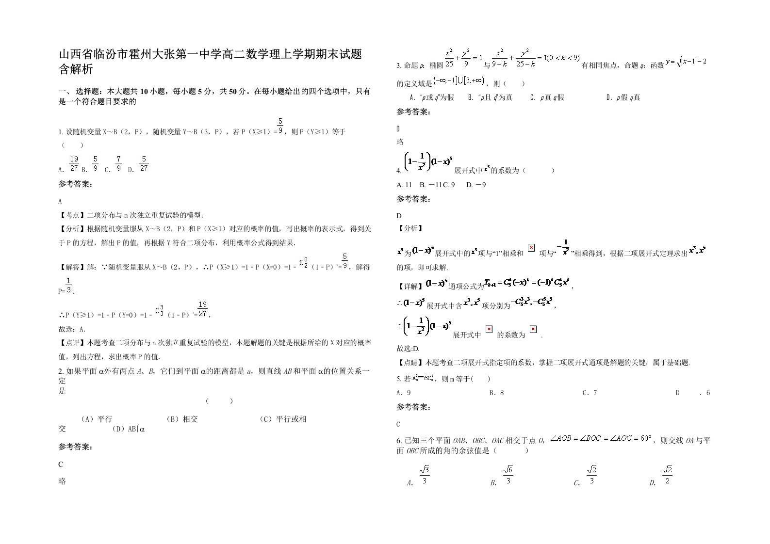 山西省临汾市霍州大张第一中学高二数学理上学期期末试题含解析