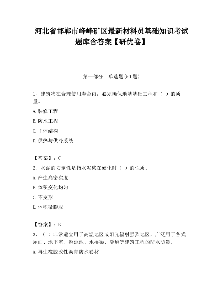 河北省邯郸市峰峰矿区最新材料员基础知识考试题库含答案【研优卷】