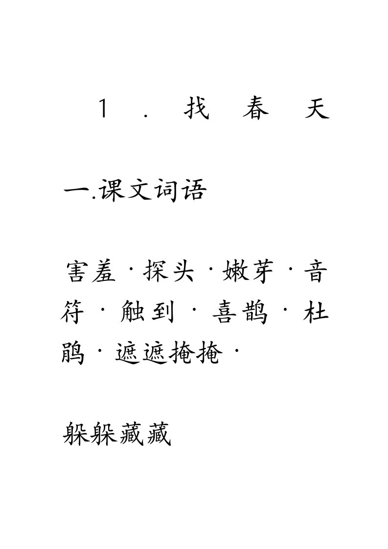 人教版语文二年级下册1找春天词语等