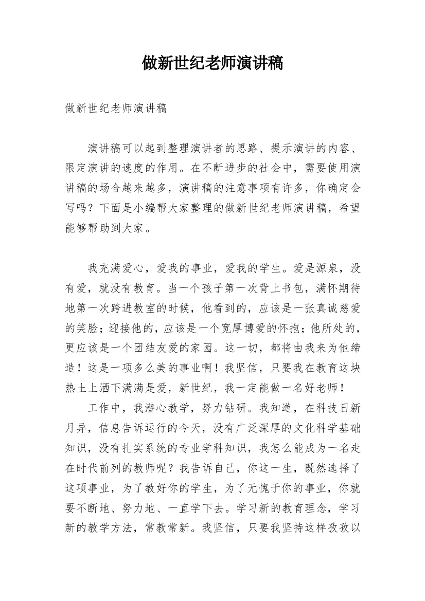 做新世纪老师演讲稿