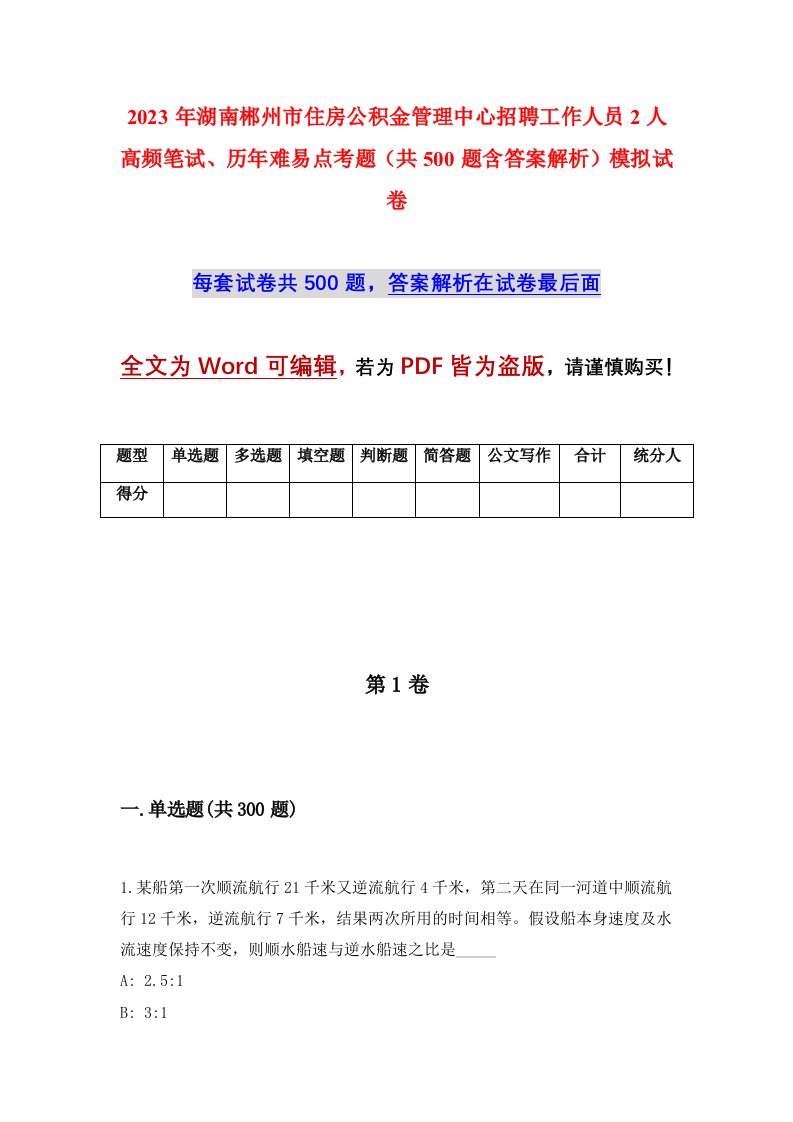 2023年湖南郴州市住房公积金管理中心招聘工作人员2人高频笔试历年难易点考题共500题含答案解析模拟试卷