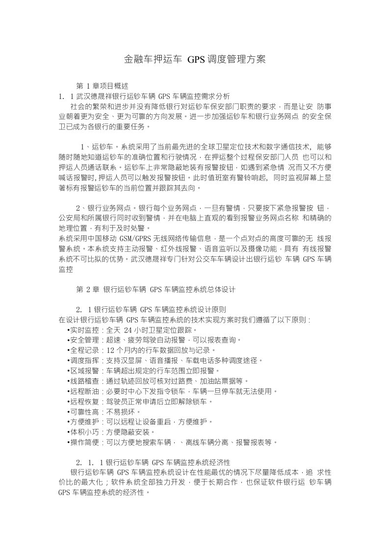 金融车GPS调度管理方案