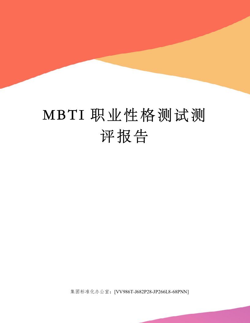 MBTI职业性格测试测评报告完整版