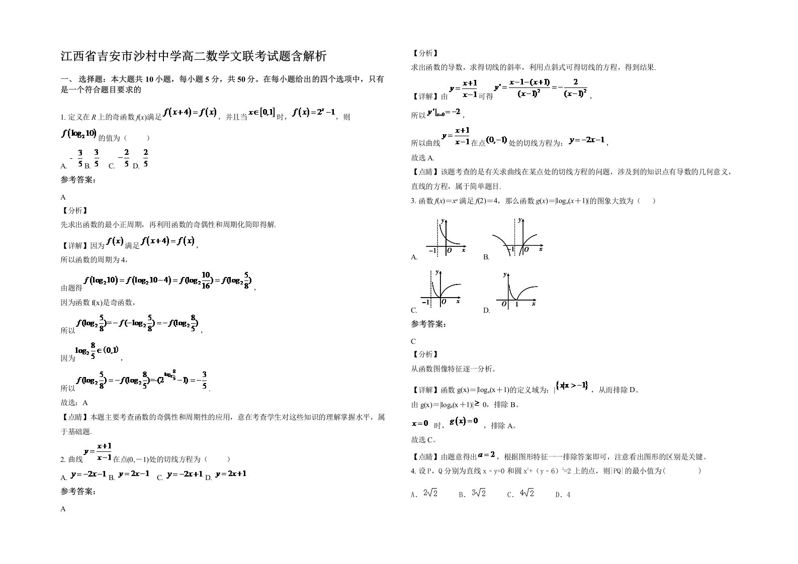 江西省吉安市沙村中学高二数学文联考试题含解析