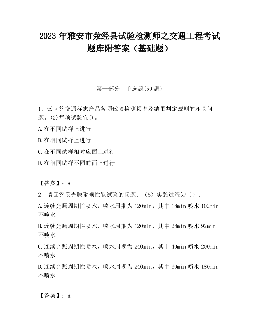 2023年雅安市荥经县试验检测师之交通工程考试题库附答案（基础题）