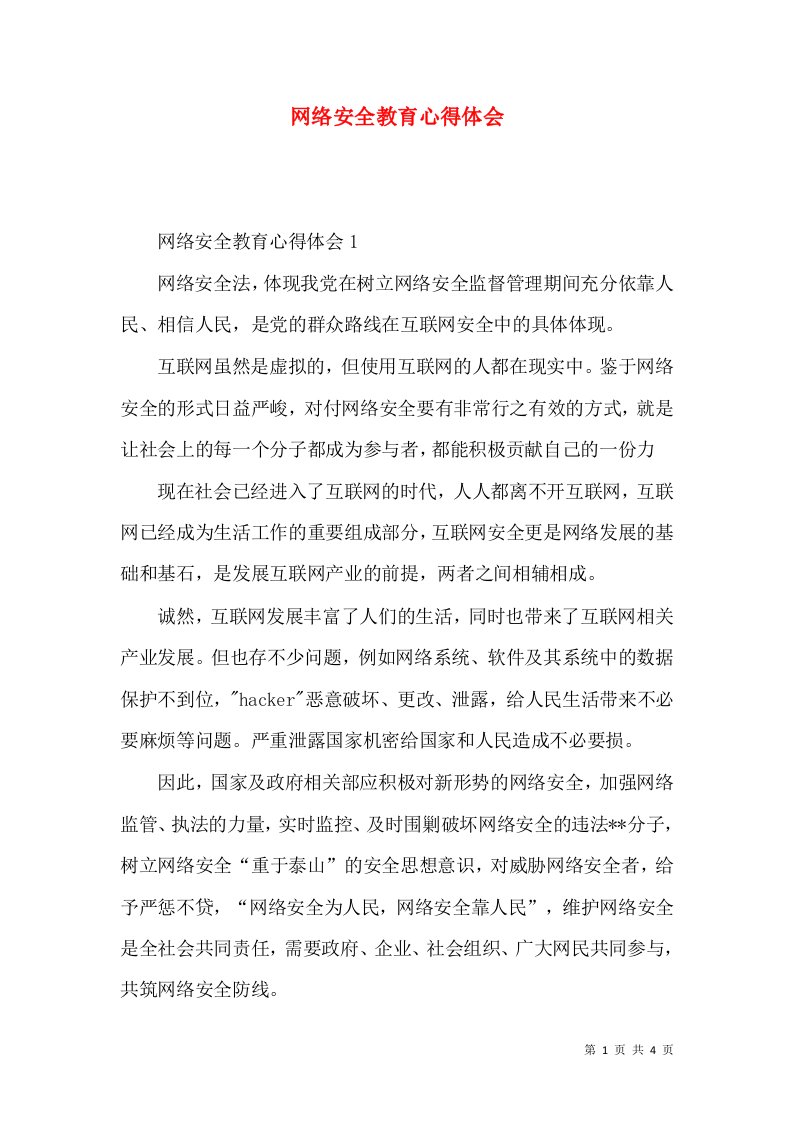 网络安全教育心得体会