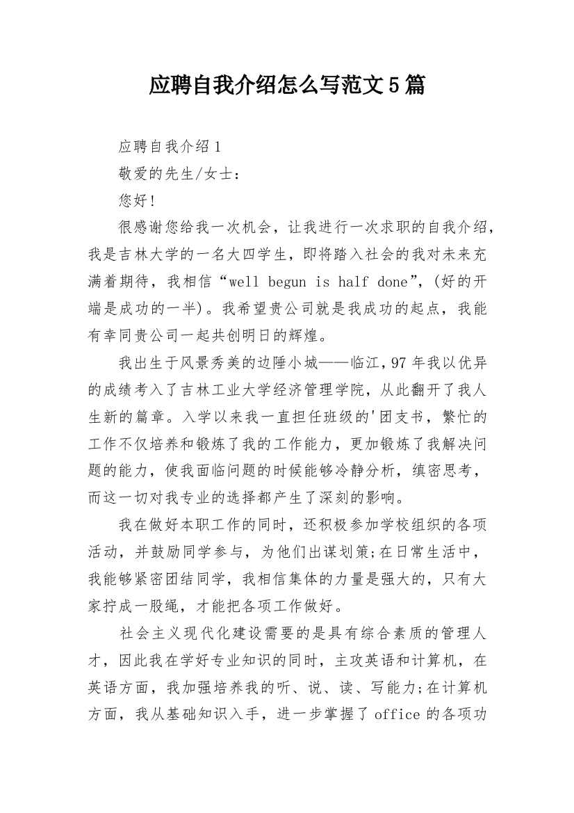 应聘自我介绍怎么写范文5篇