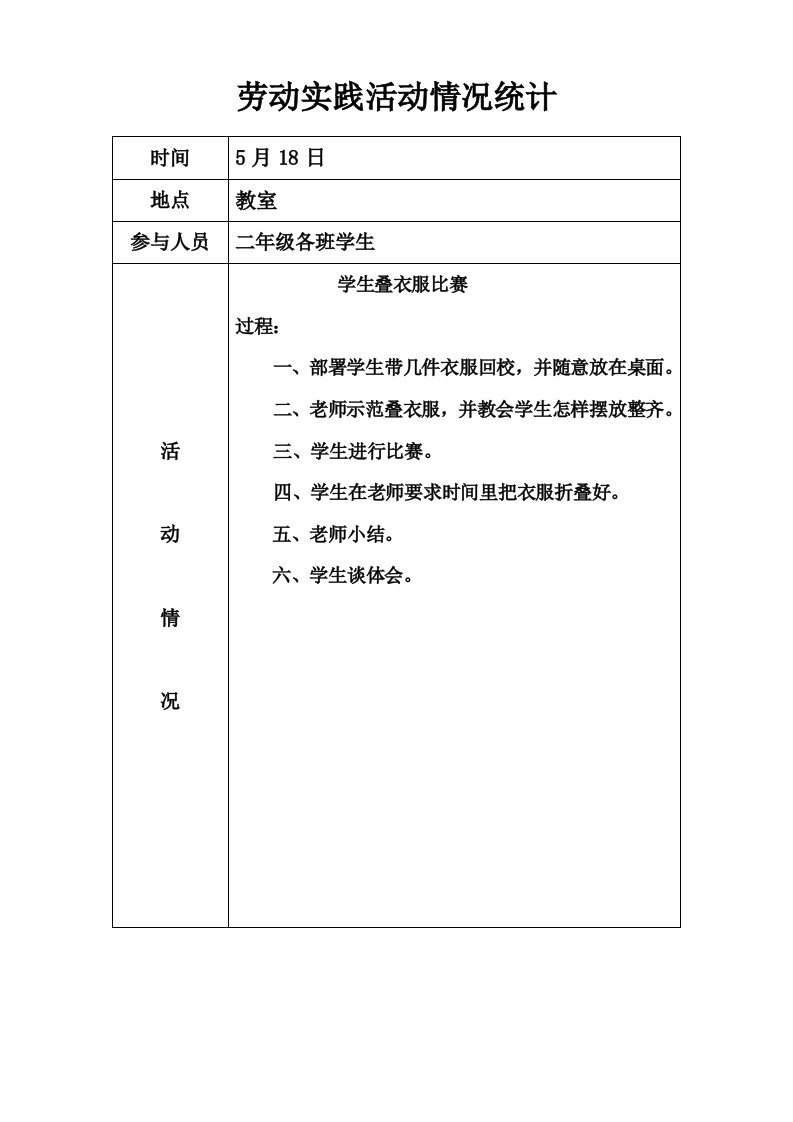 小学劳动实践记录表样稿