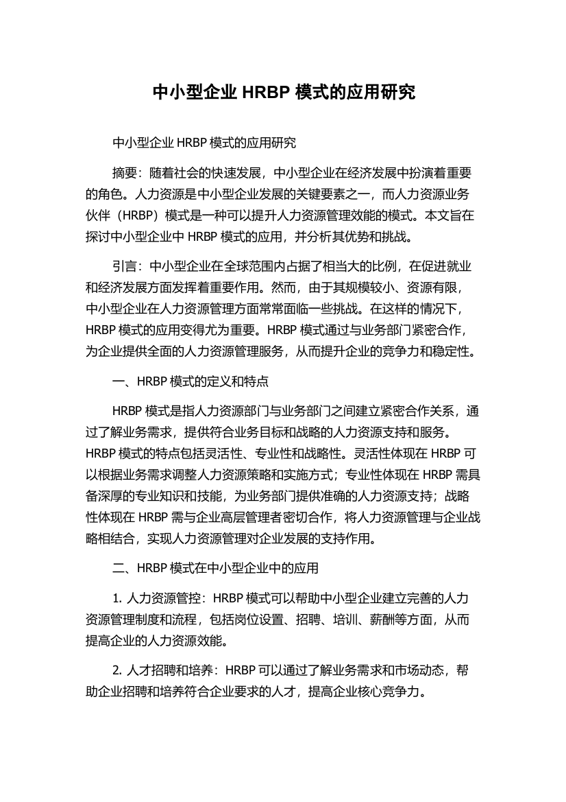 中小型企业HRBP模式的应用研究