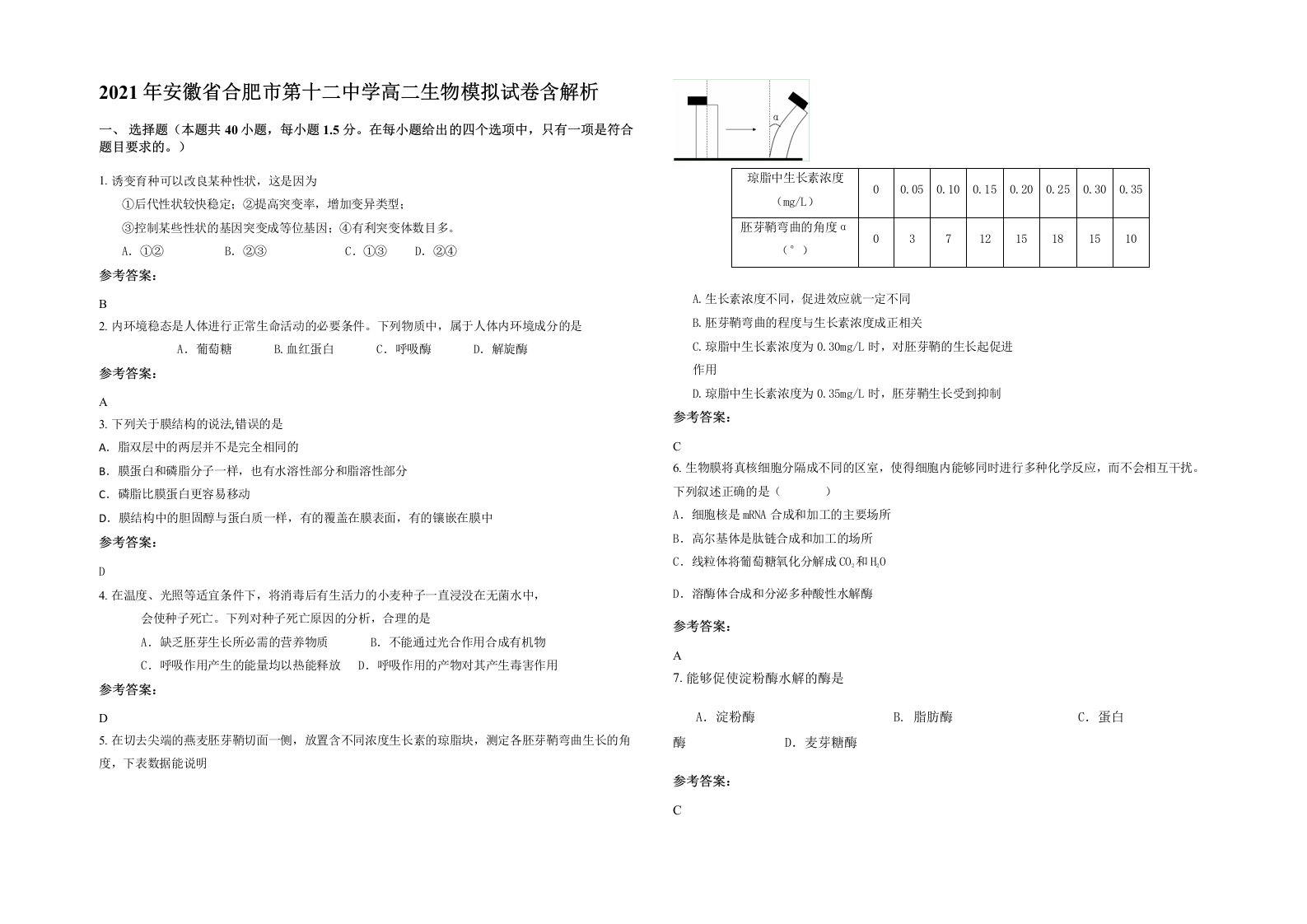 2021年安徽省合肥市第十二中学高二生物模拟试卷含解析