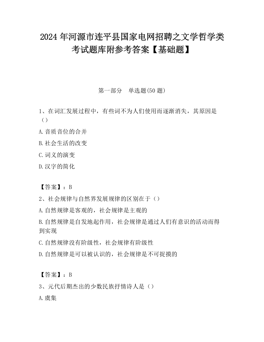 2024年河源市连平县国家电网招聘之文学哲学类考试题库附参考答案【基础题】