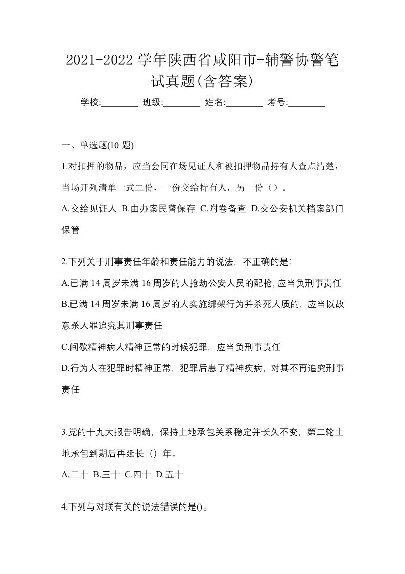 2021-2022学年陕西省咸阳市-辅警协警笔试真题含答案