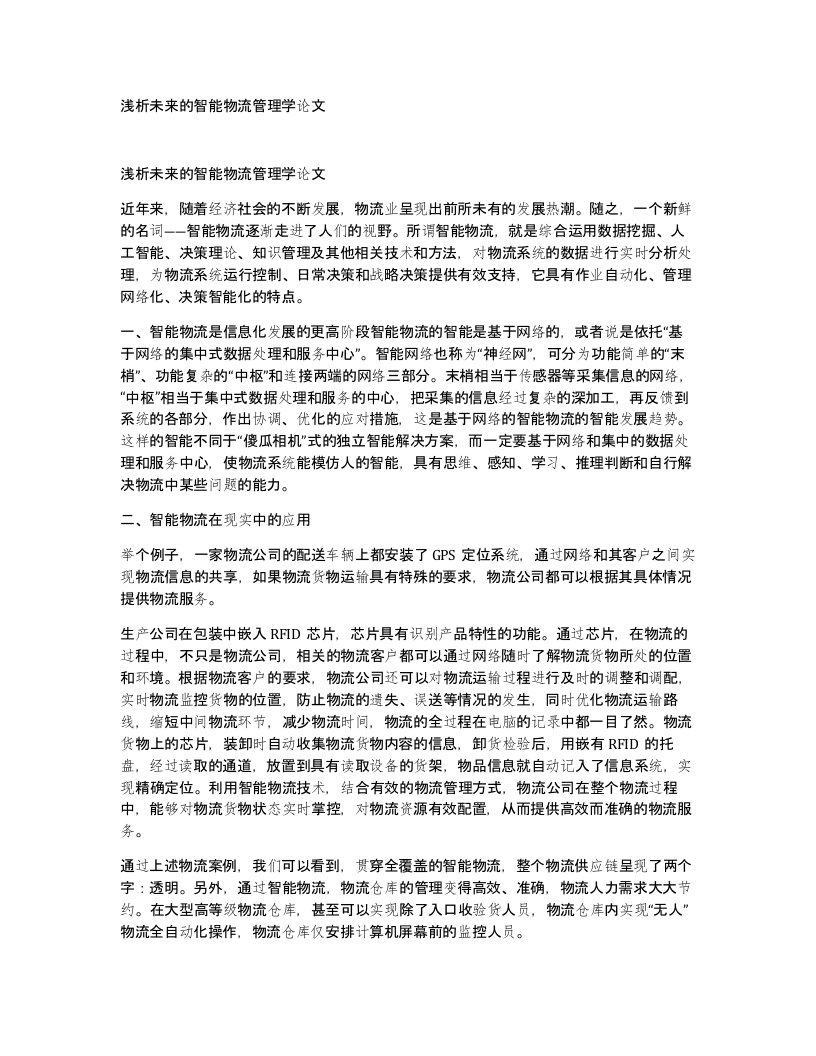 浅析未来的智能物流管理学论文