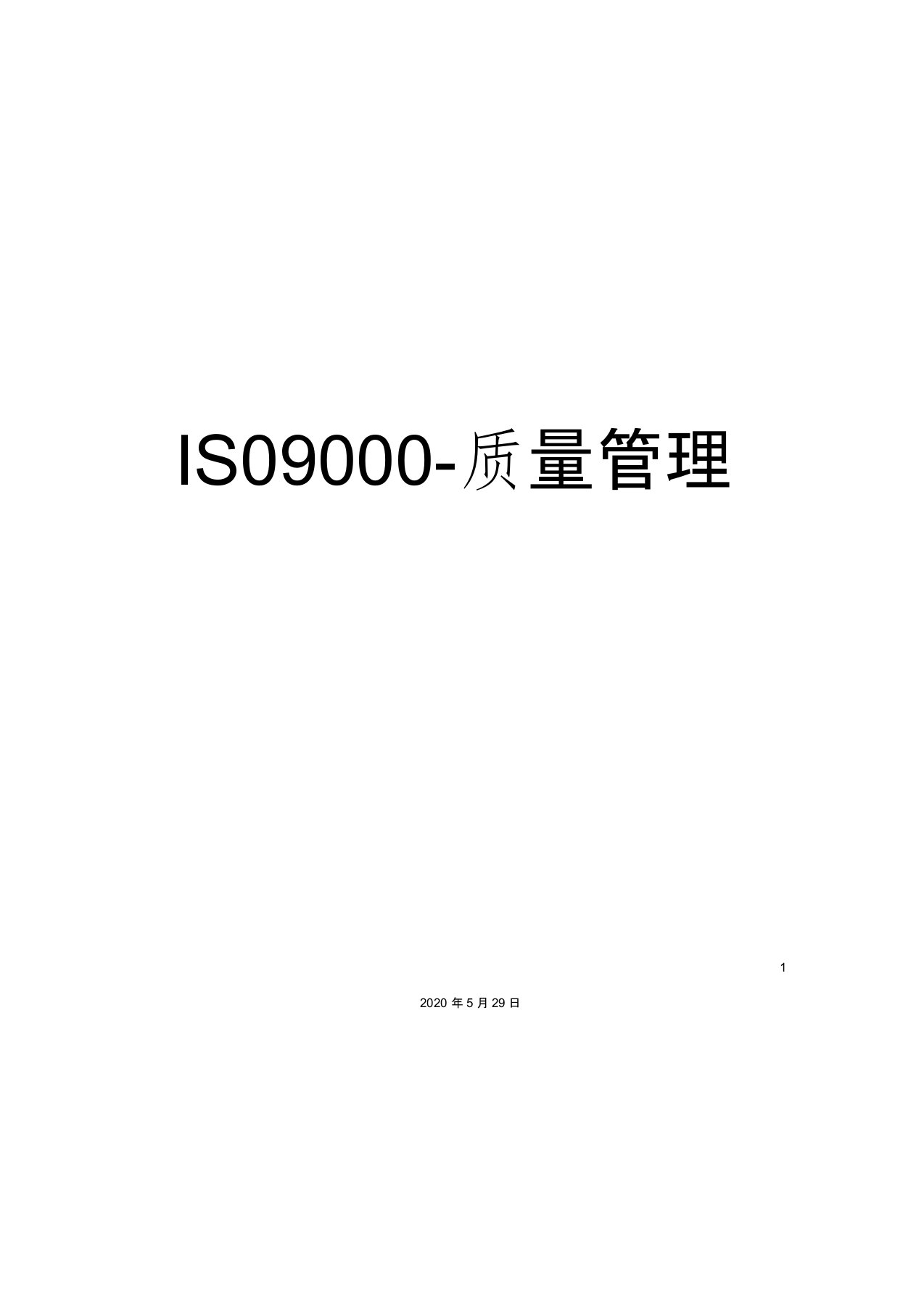 ISO9000-质量管理体系文件范本