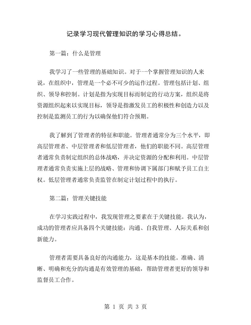 记录学习现代管理知识的学习心得总结