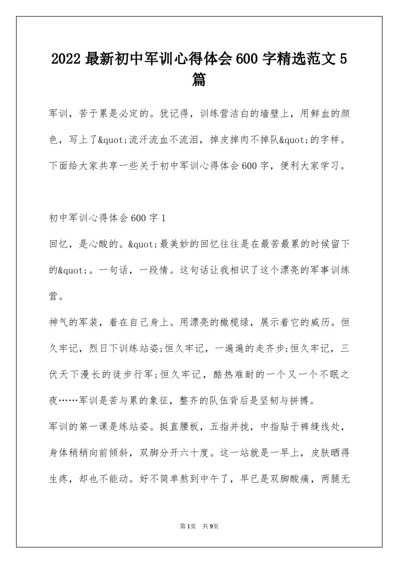 2022最新初中军训心得体会600字精选范文5篇