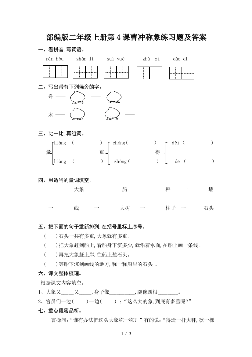 部编版二年级上册第4课曹冲称象练习题及答案