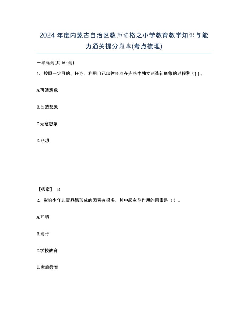 2024年度内蒙古自治区教师资格之小学教育教学知识与能力通关提分题库考点梳理