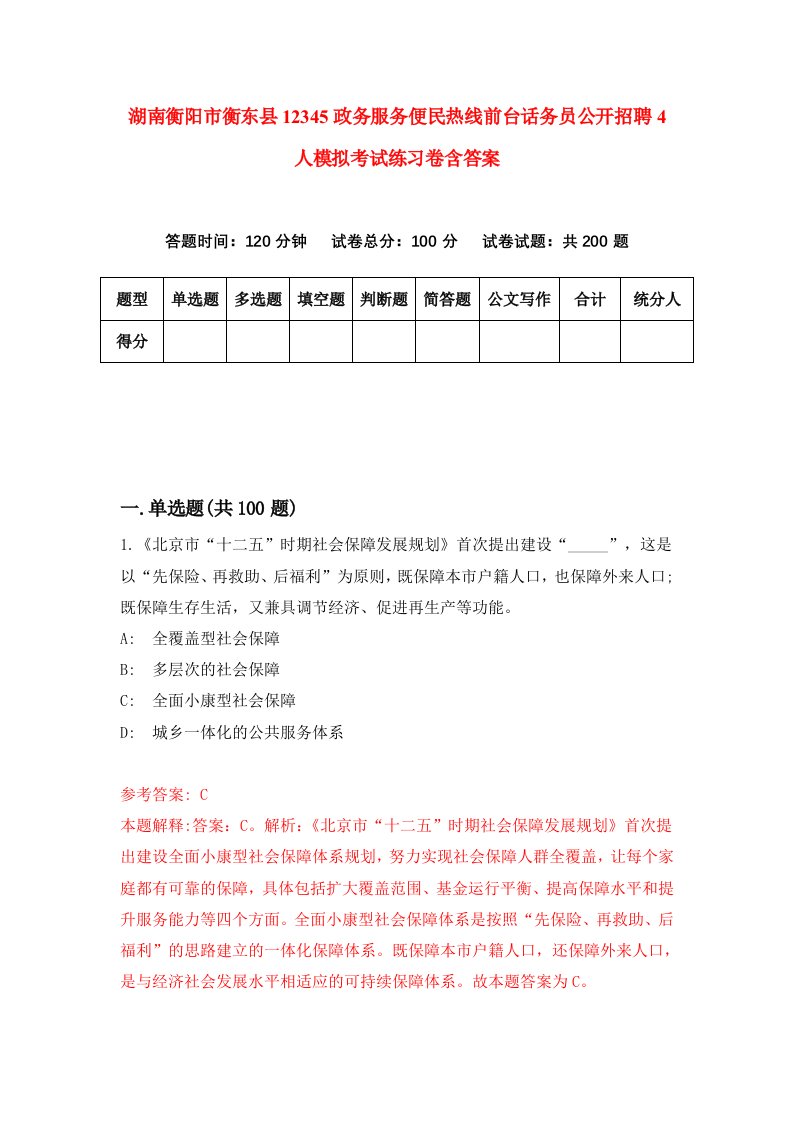 湖南衡阳市衡东县12345政务服务便民热线前台话务员公开招聘4人模拟考试练习卷含答案第7次