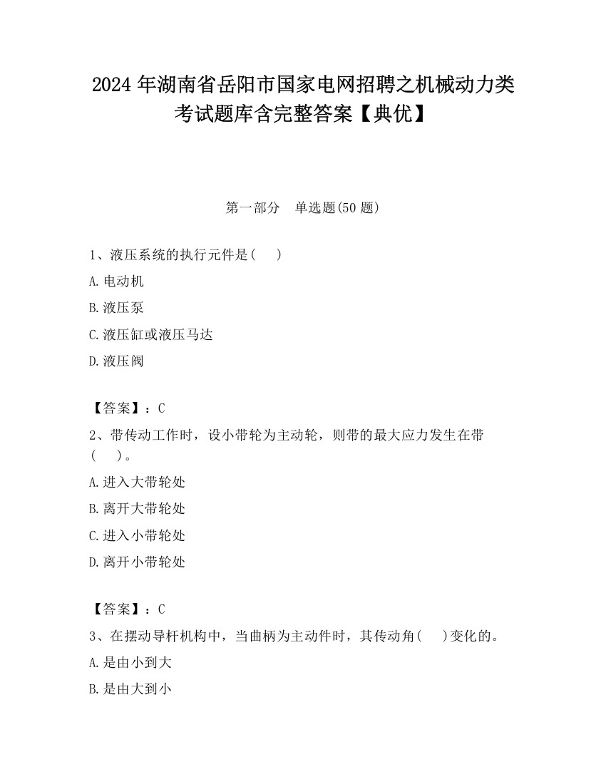 2024年湖南省岳阳市国家电网招聘之机械动力类考试题库含完整答案【典优】