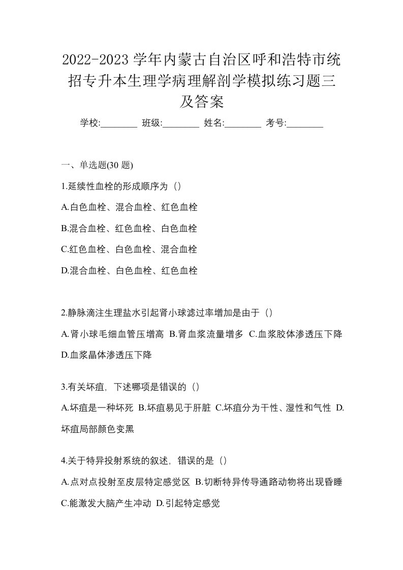 2022-2023学年内蒙古自治区呼和浩特市统招专升本生理学病理解剖学模拟练习题三及答案