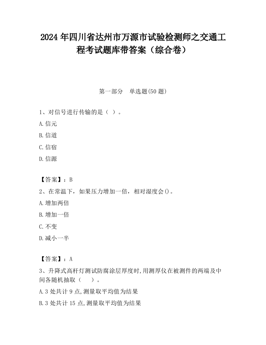 2024年四川省达州市万源市试验检测师之交通工程考试题库带答案（综合卷）