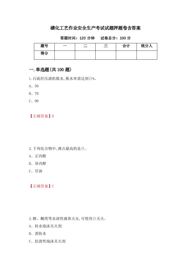 磺化工艺作业安全生产考试试题押题卷含答案46