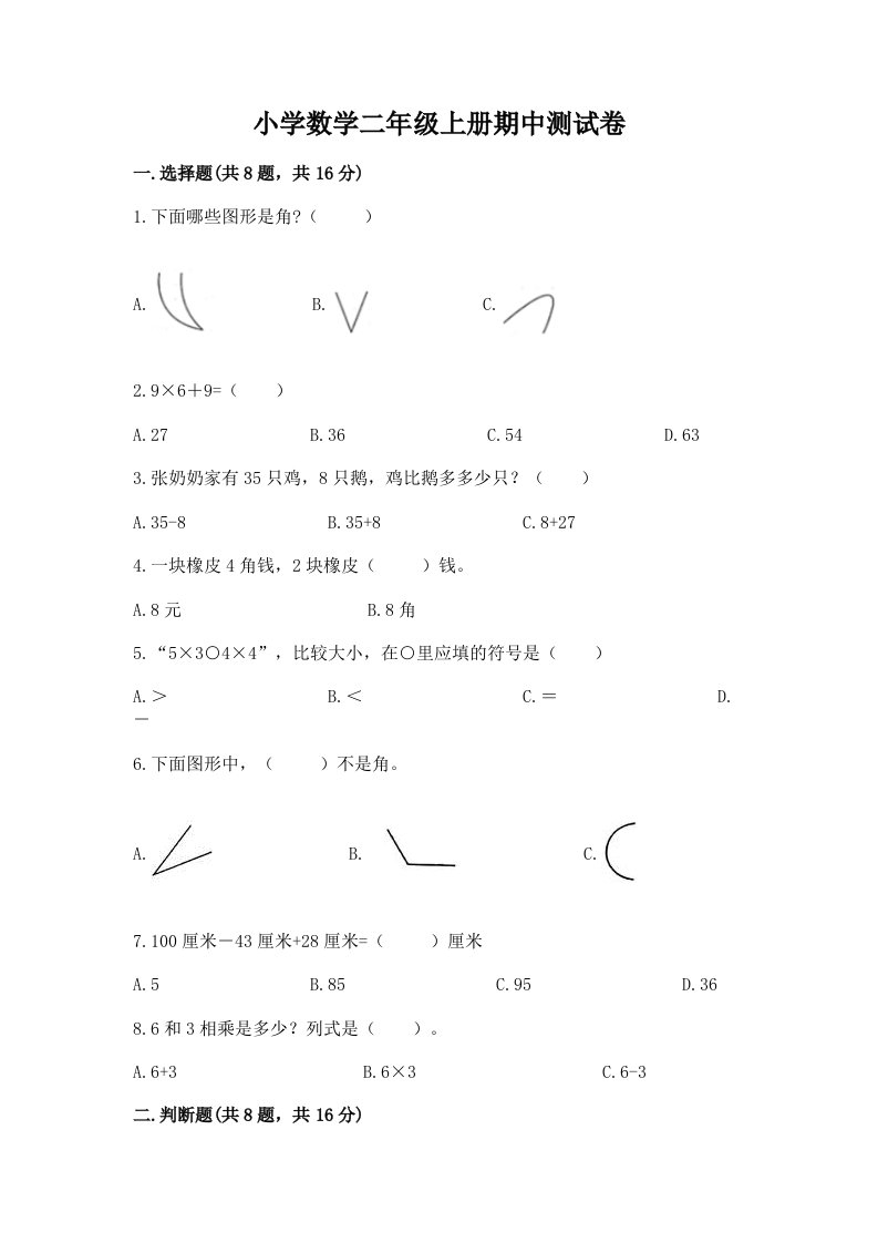 小学数学二年级上册期中测试卷附参考答案ab卷