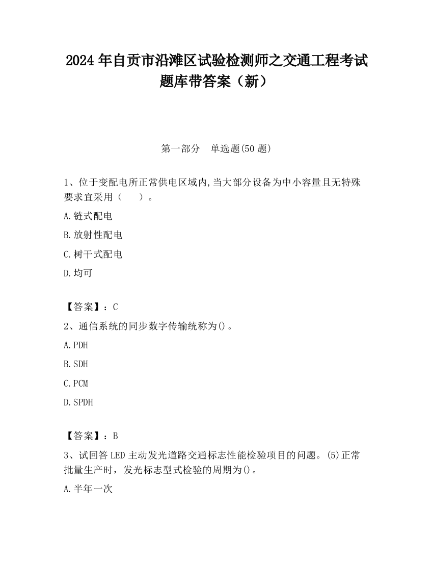 2024年自贡市沿滩区试验检测师之交通工程考试题库带答案（新）