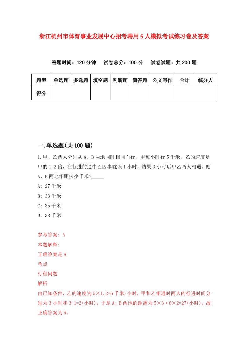 浙江杭州市体育事业发展中心招考聘用5人模拟考试练习卷及答案第8版