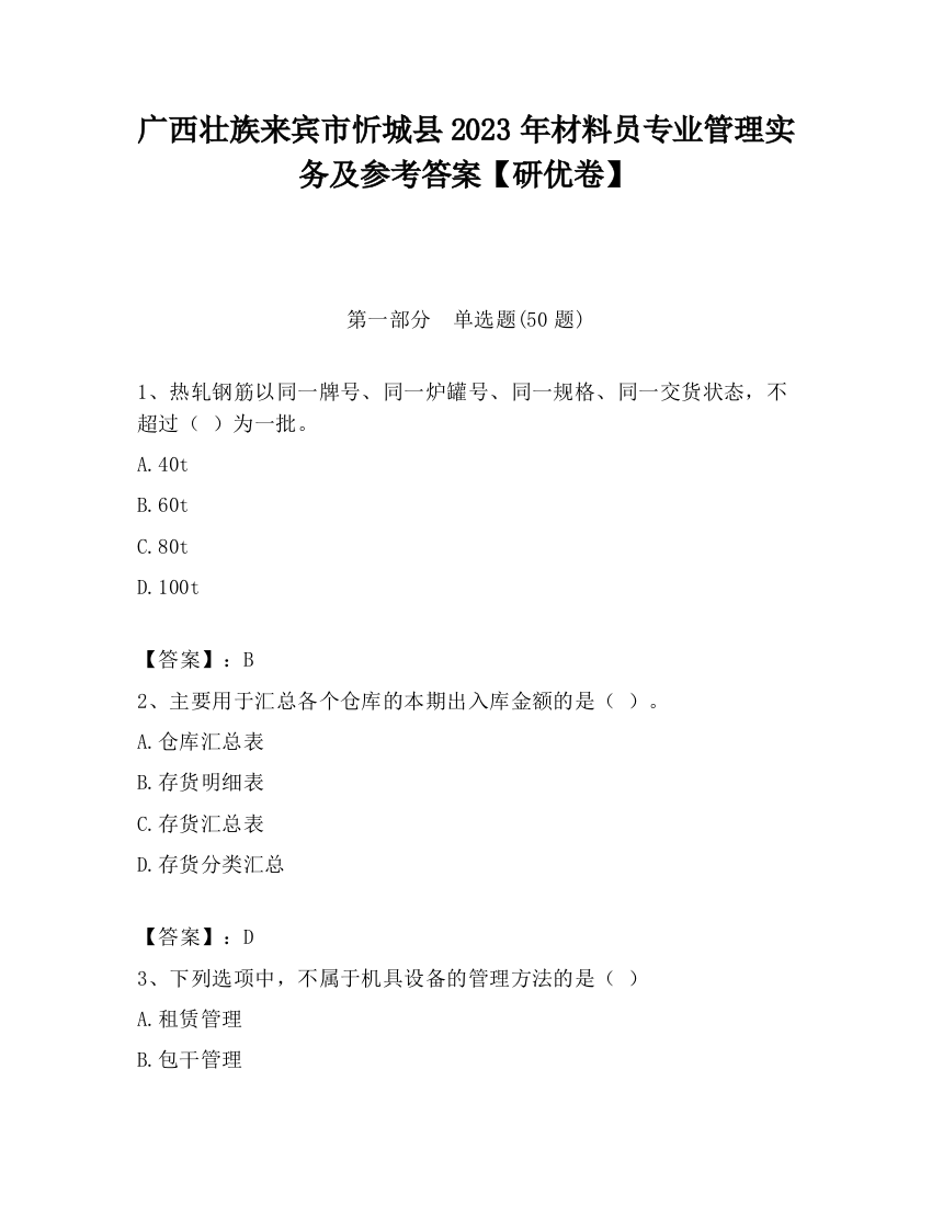 广西壮族来宾市忻城县2023年材料员专业管理实务及参考答案【研优卷】