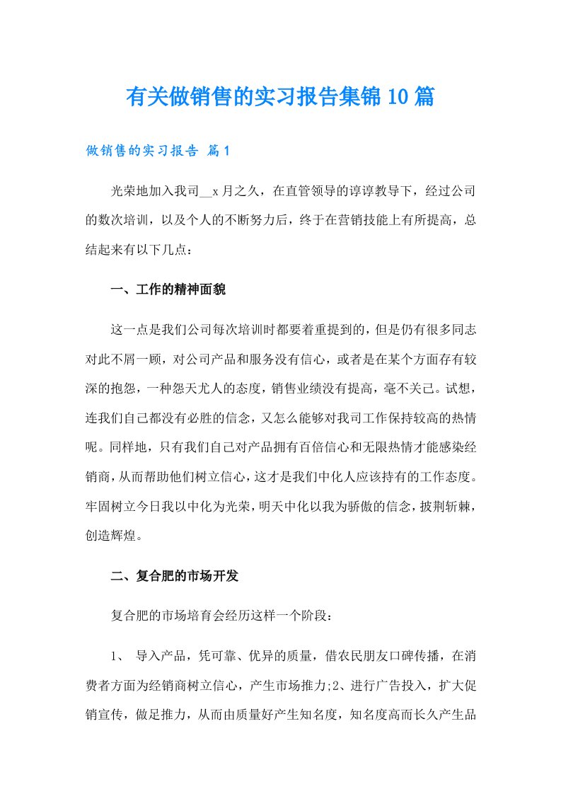 有关做销售的实习报告集锦10篇