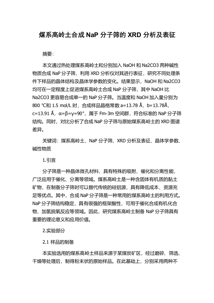 煤系高岭土合成NaP分子筛的XRD分析及表征