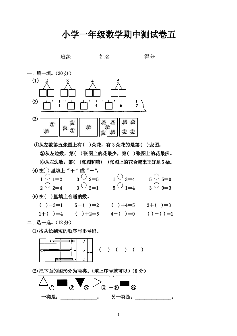 小学一年级数学期中测试卷五