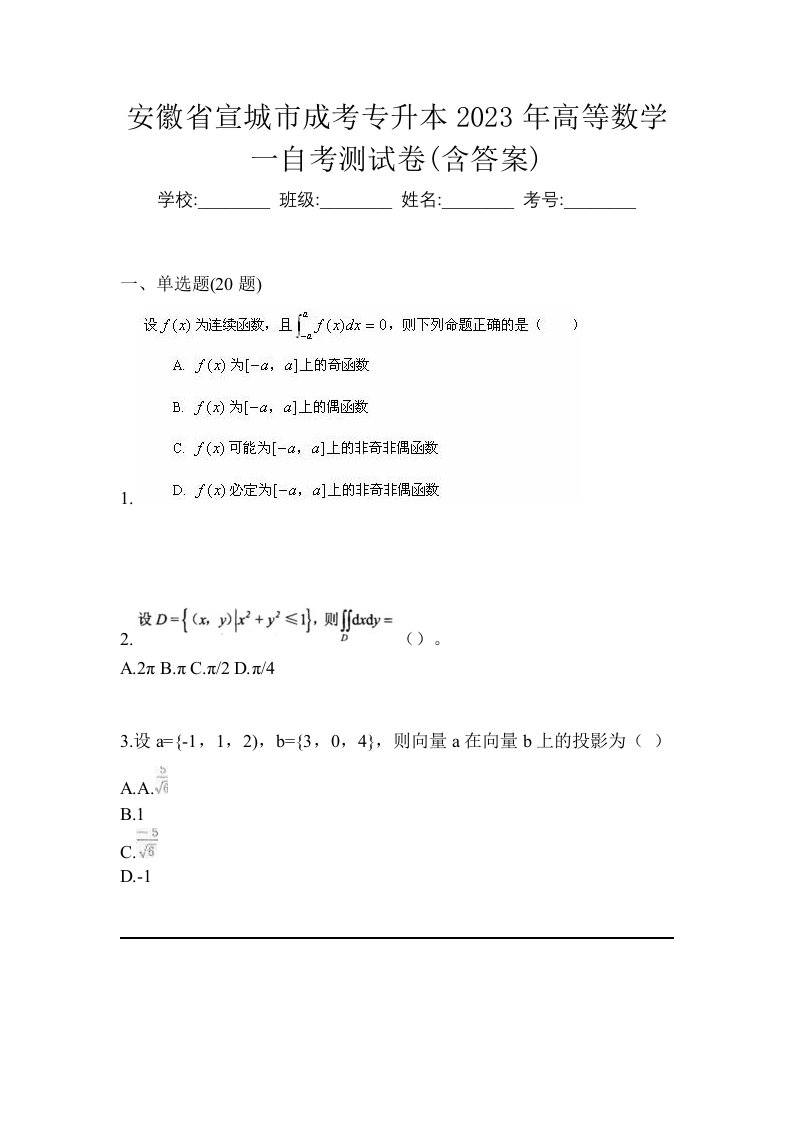 安徽省宣城市成考专升本2023年高等数学一自考测试卷含答案