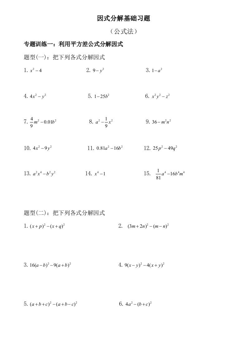 因式分解公式法之完全平方公式与平方差公式