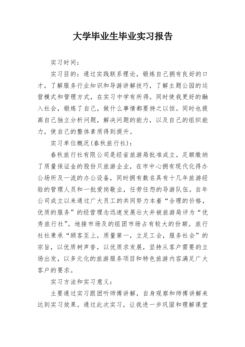 大学毕业生毕业实习报告