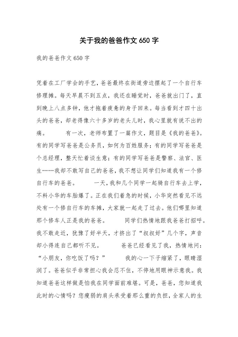 关于我的爸爸作文650字_5