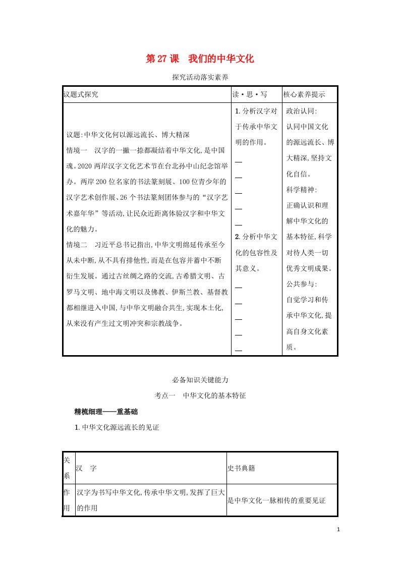 2022高考政治一轮复习第27课我们的中华文化学案新人教版