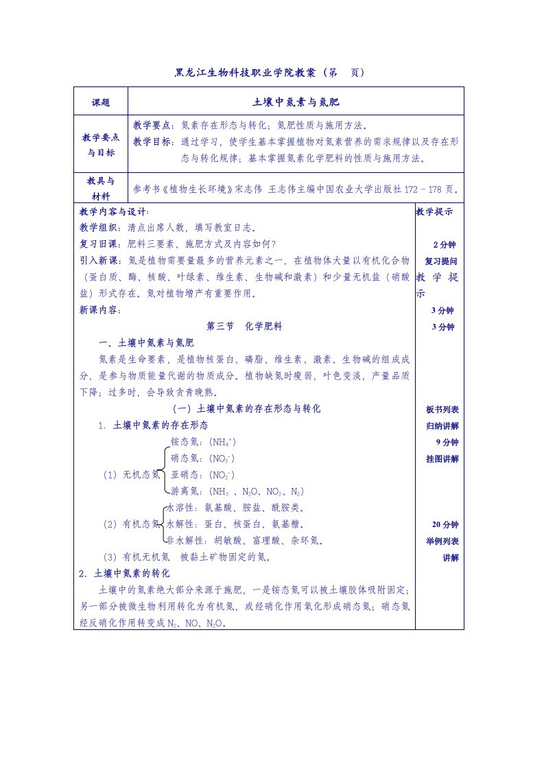 黑龙江生物科技职业学院教案第页课题土壤中氮素与氮肥教学