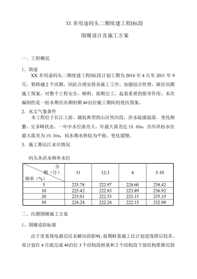 某码头汛期围堰施工方案