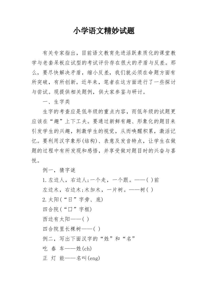 小学语文精妙试题