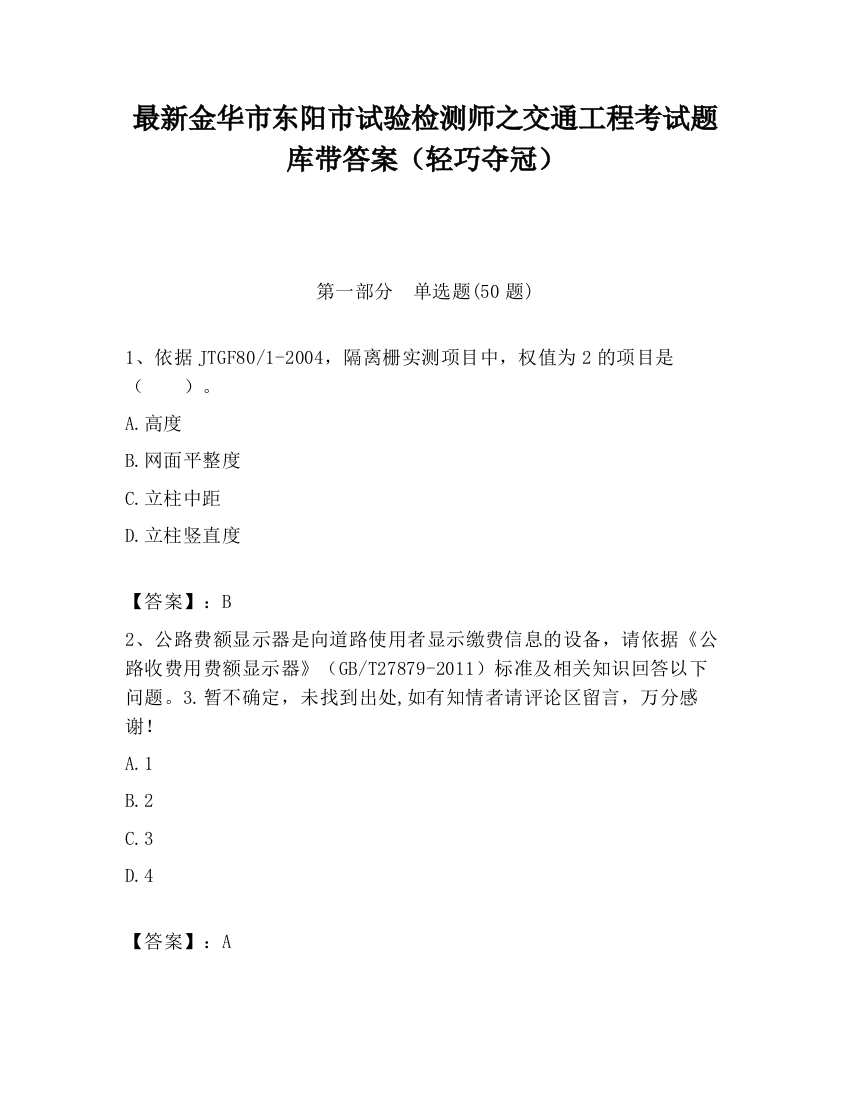 最新金华市东阳市试验检测师之交通工程考试题库带答案（轻巧夺冠）