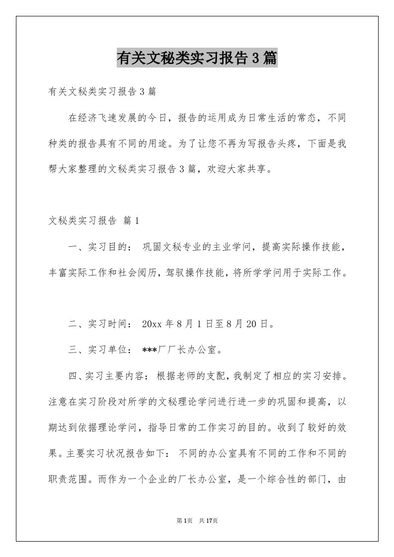 有关文秘类实习报告3篇