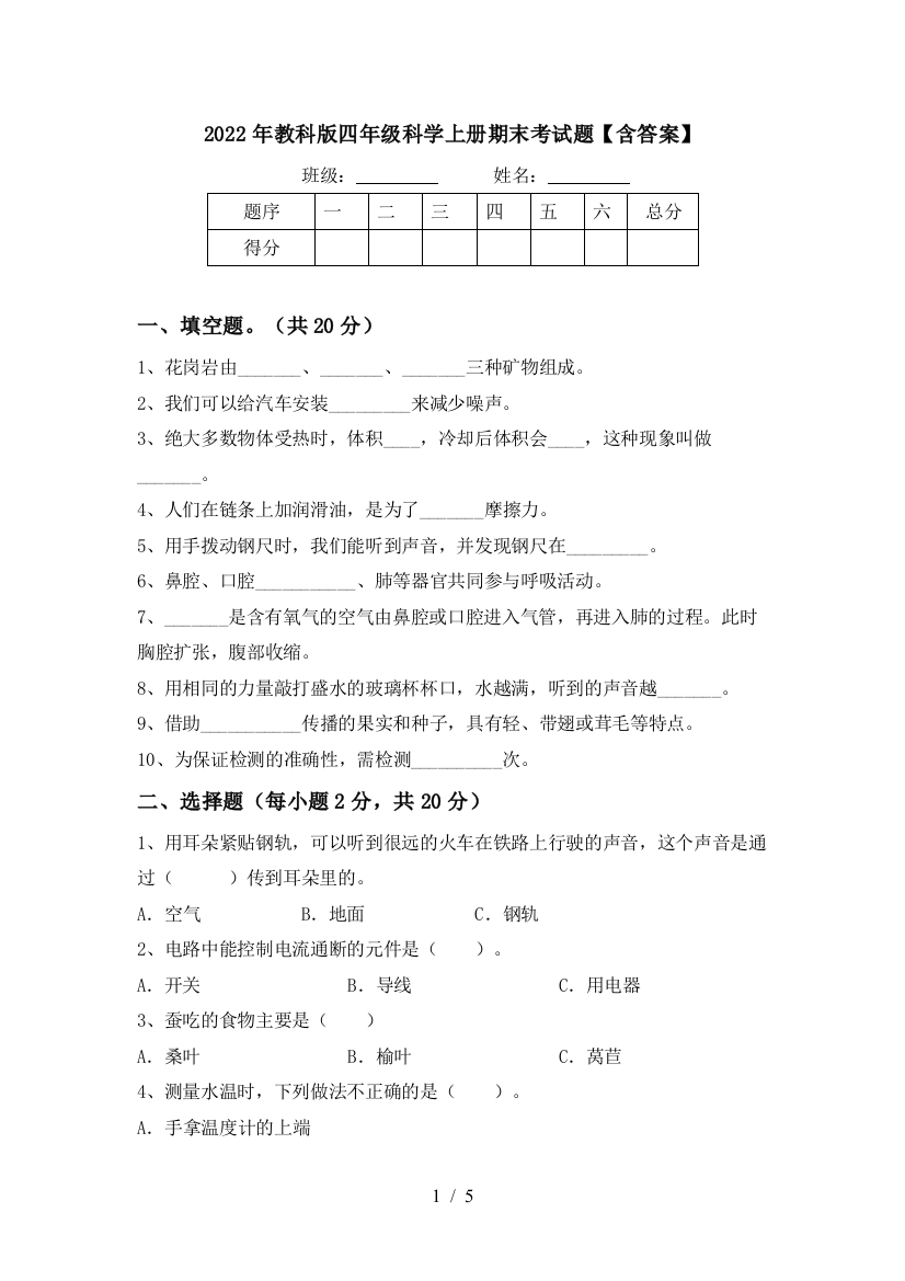 2022年教科版四年级科学上册期末考试题【含答案】