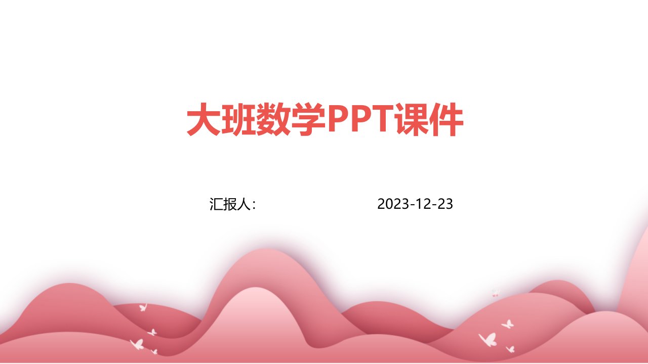 大班数学PPT课件