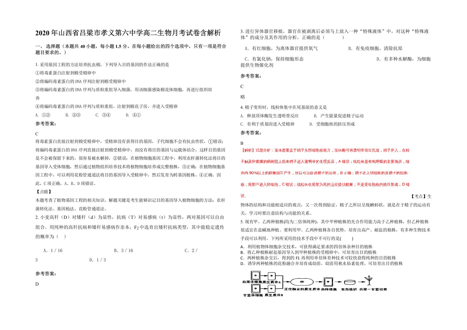 2020年山西省吕梁市孝义第六中学高二生物月考试卷含解析