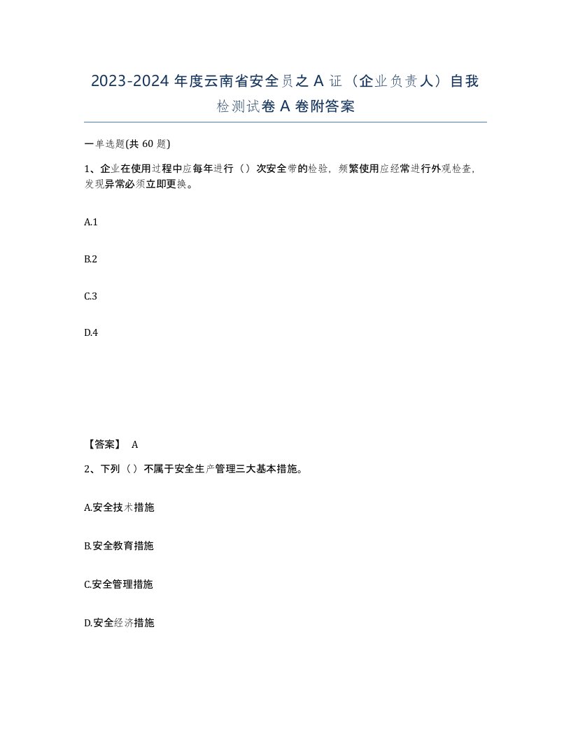 2023-2024年度云南省安全员之A证企业负责人自我检测试卷A卷附答案