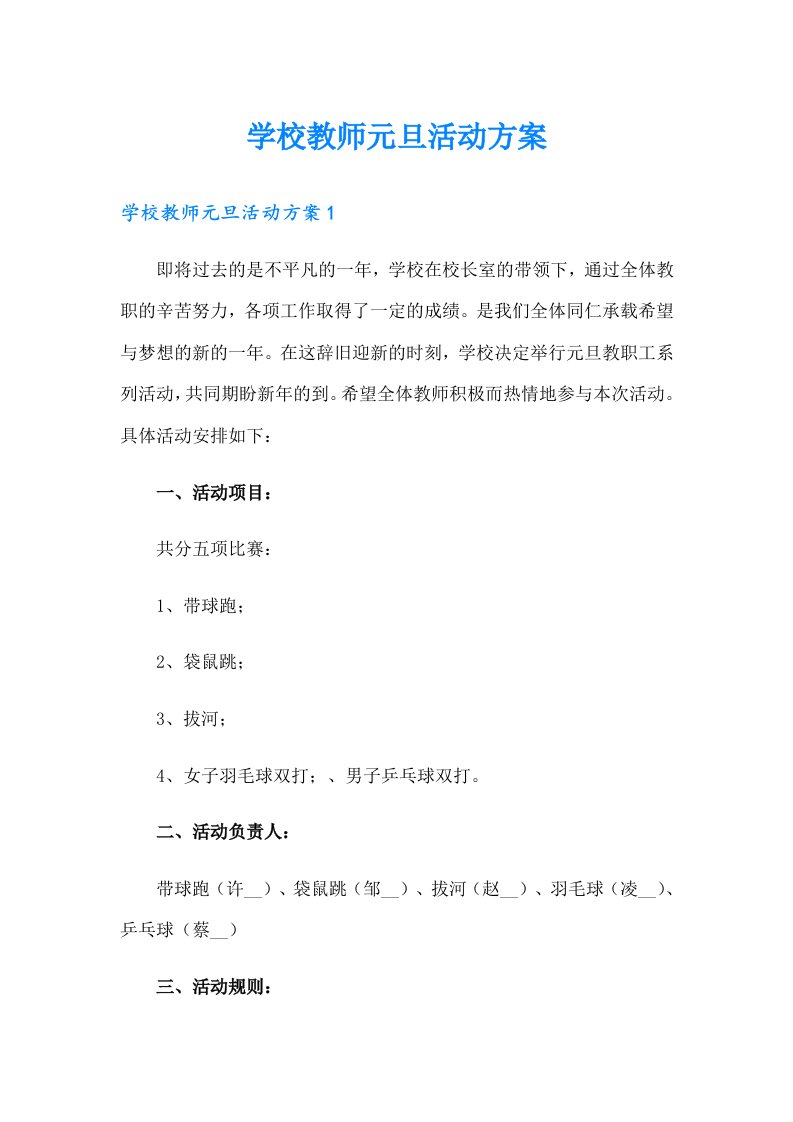 学校教师元旦活动方案